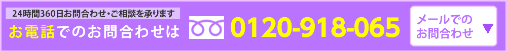 お電話でのお問合わせ メールでのお問合わせ