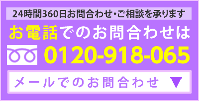 お電話でのお問合わせ メールでのお問合わせ